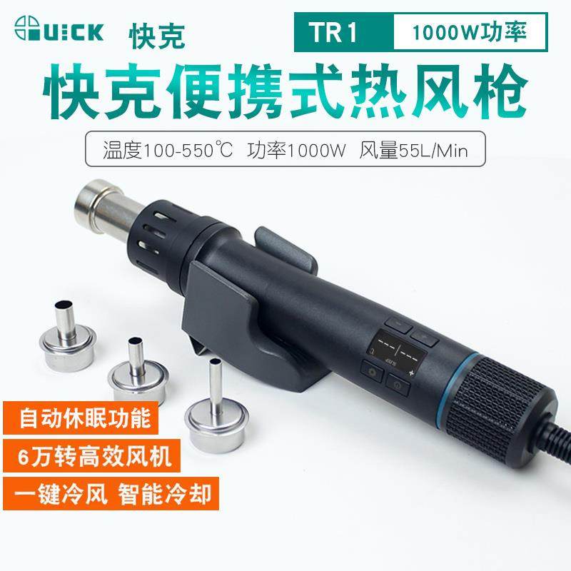 QUICK快克TR1热风枪1000W大功率数显可调温手机维修便携式拆焊枪