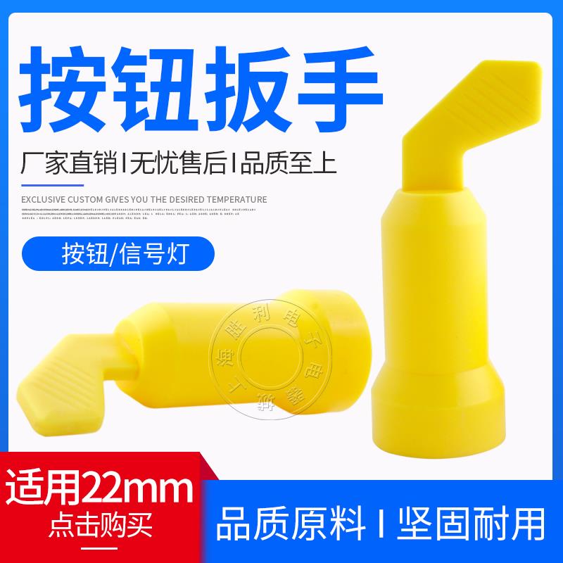 信号指示灯 按钮开关 安装扳手 安装手柄工具 适用于22mm LA38型