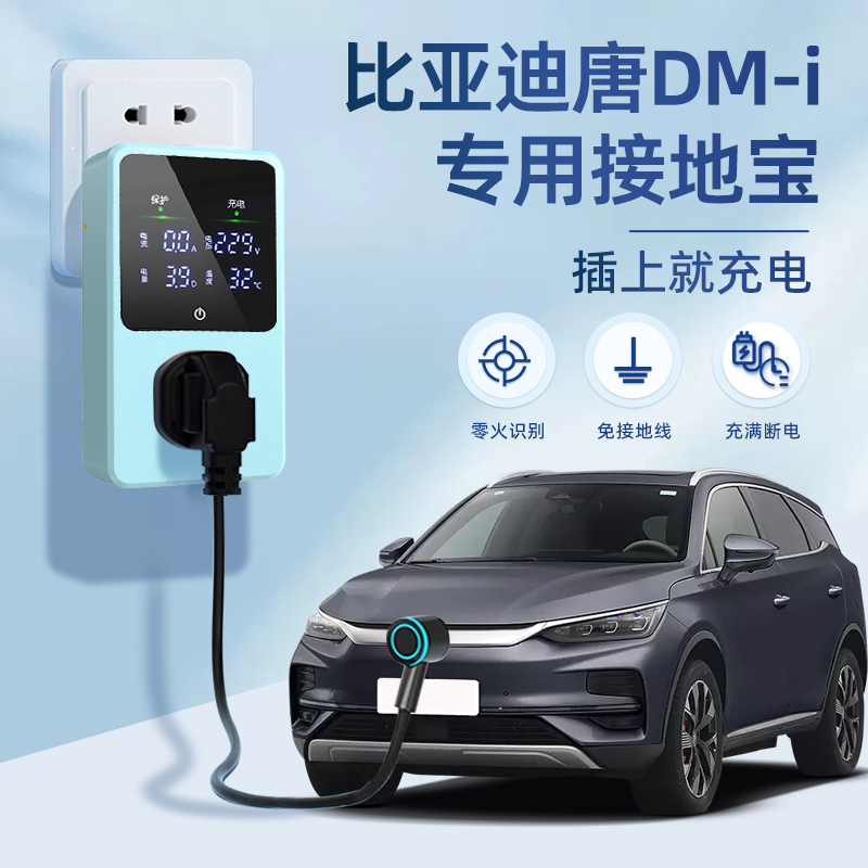 适用于比亚迪唐DMi接地宝新能源车充电转换器插头16a10免地线