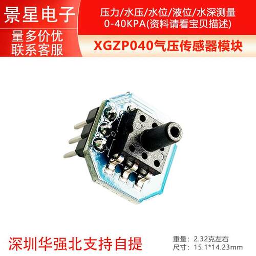 XGZP040气压传感器模块 压力/水压/水位/液位/水深测量0-40KPA