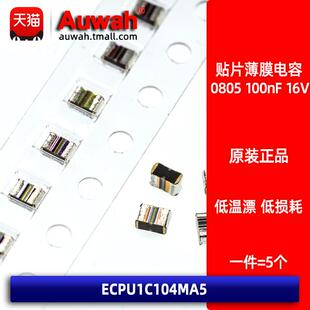 ECPU1C104MA5 涤纶贴片薄膜电容 0805 0.1uF 100nF 16V
