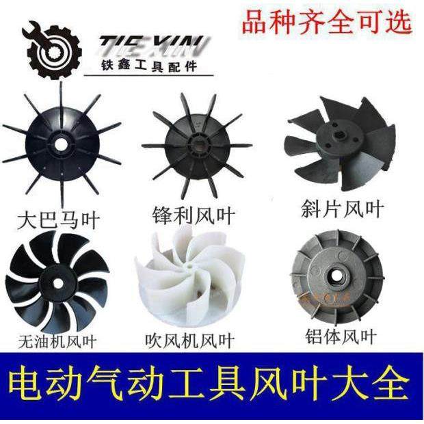 铁鑫电动工具风叶大全气泵风叶大全空压机风扇叶大全电机风扇叶片,3C数码配件,USB多功能数码宝,淘宝优惠券,粉丝福利购,淘宝优惠卷