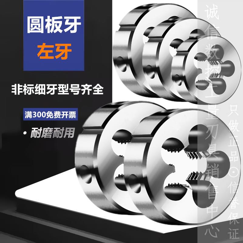 左牙圆板牙倒牙反牙元板M11M12M14M16M18X1X1.25X1.5X2X2.5