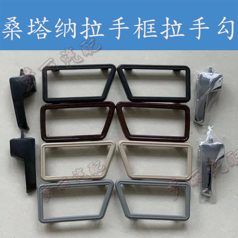 桑塔纳普桑桑旅捷达2000志俊3000车门内扣手框把手车内拉手勾配件