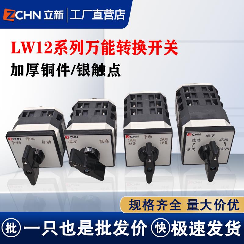万能转换开关LW12-16三档双电源切换手动自动旋转电机正反转选择