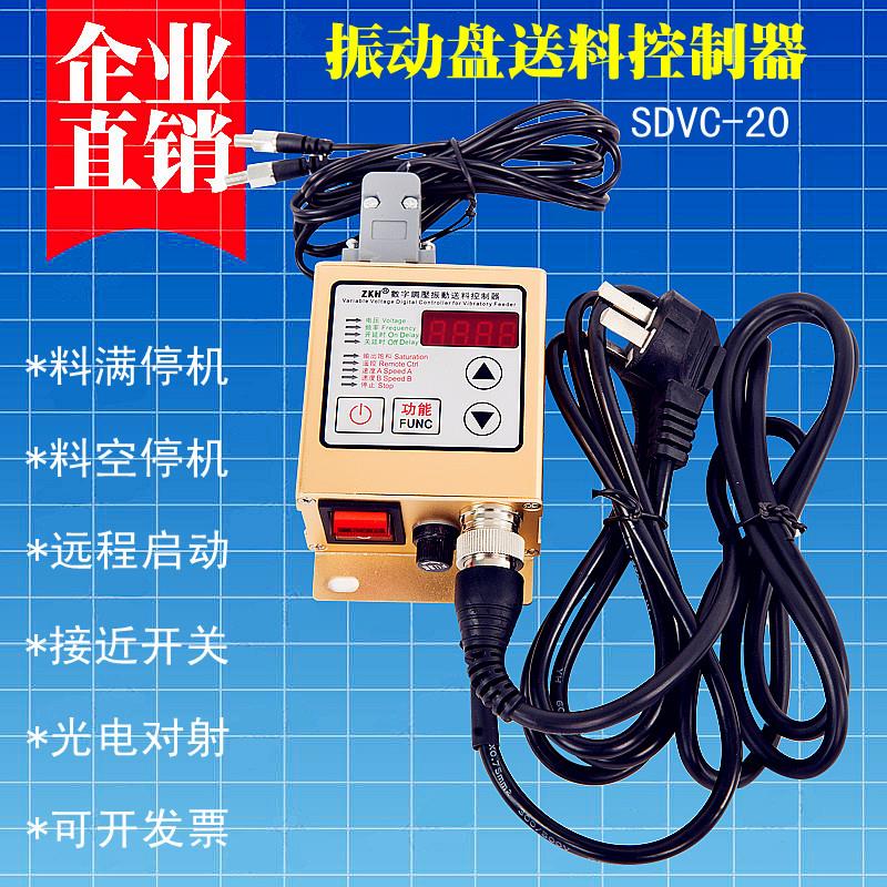 SDVc20-S数字调压振动送料控制器振动盘震动调速器料空料满停机