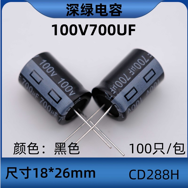深绿SL100v700uf电解电容高频低阻cd288h体积18*26mm105