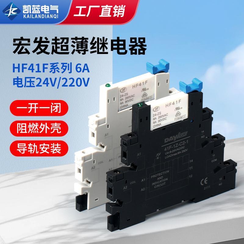 宏发继电器超薄型中间继电器HF41F-024-ZS薄片式固态模块组DC24V