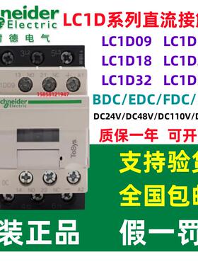 原装施耐德直流接触器LC1D09/D12/D18/D25/D32/D38BDC/FDC/MDC24V