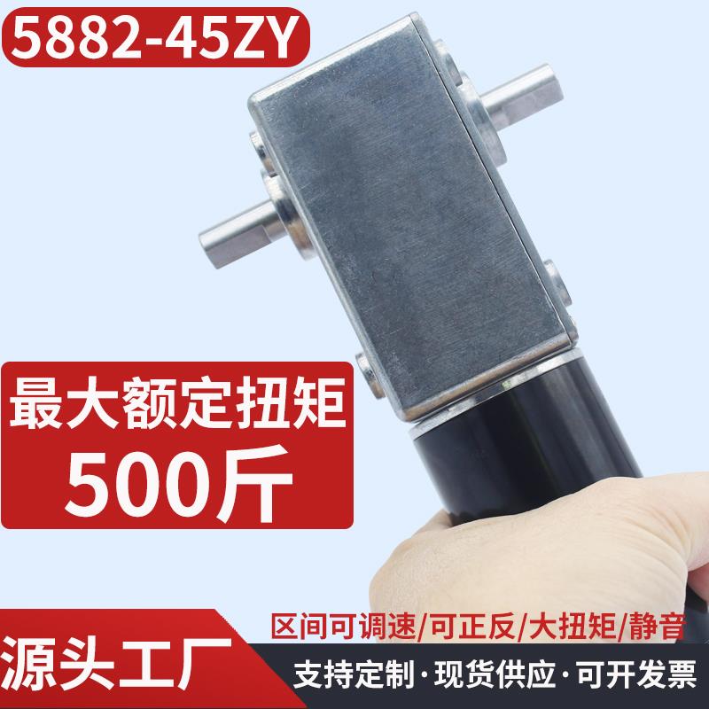 5882-45ZY蜗轮蜗杆微型直流减速电机直角大扭力低速马达12V24V