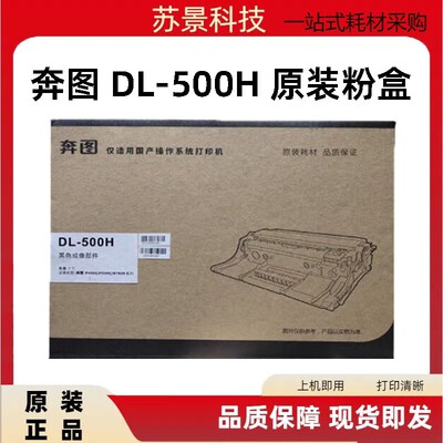 原装奔图DL500H硒鼓 P5000 P4000DN P5006DN M7600FDN 成像硒鼓