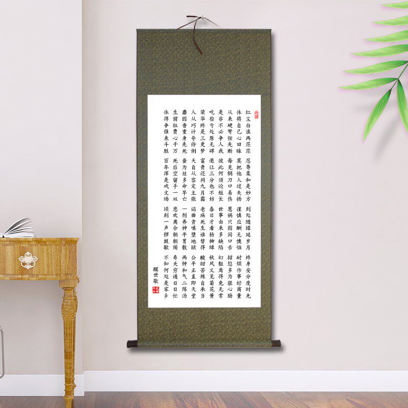 醒世歌憨山德清大师弘觉禅师人生格言新中式书法字画立轴装裱挂画