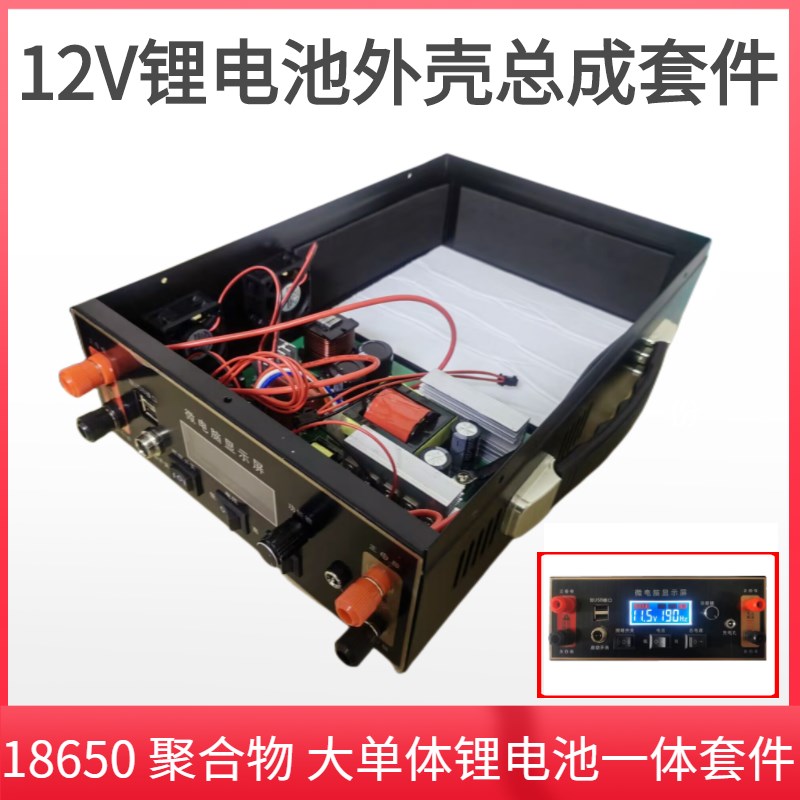12V锂电池一体机外壳总成组装套件18650聚合物铁锂防水盒子免焊合