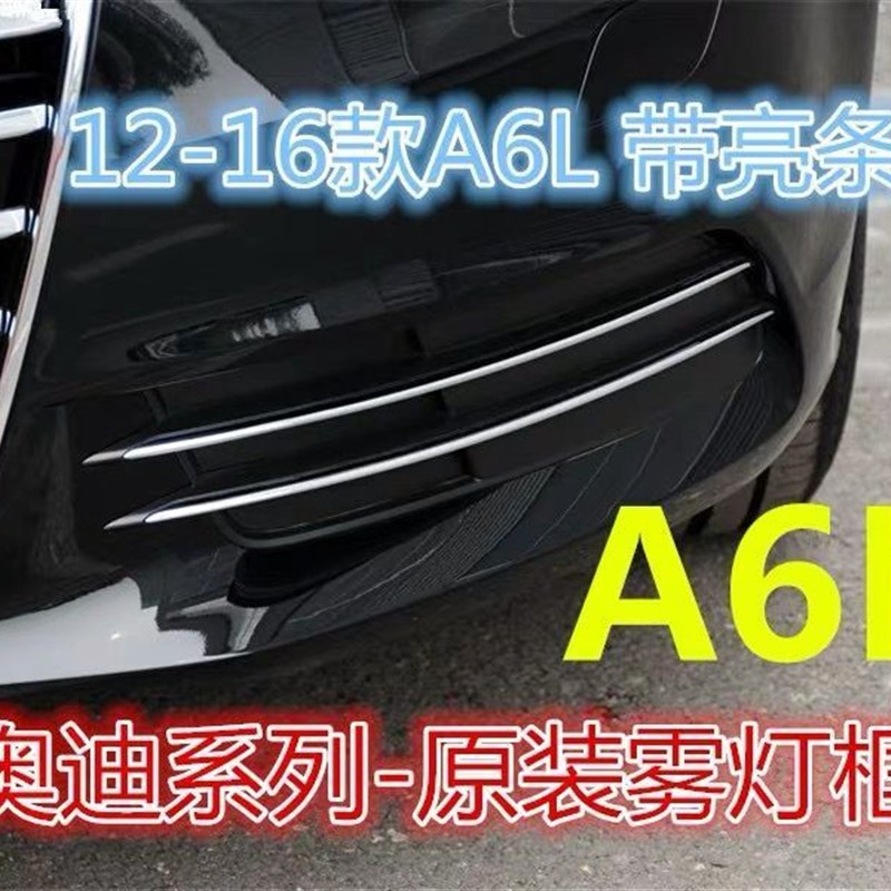 适配于奥迪A6L A4L Q5 Q3 A3 A5 Q7A8雾灯框前杠下格栅下中网灯罩