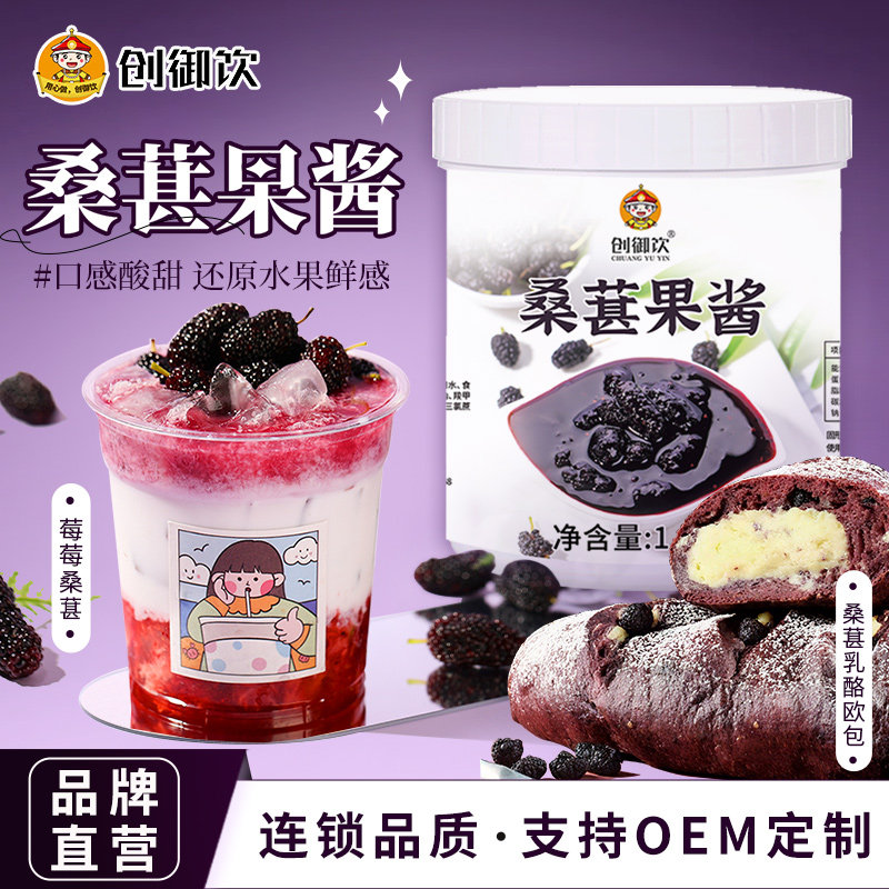 创御饮桑葚果酱1.2kg 果肉酱桑葚果粒水果茶奶茶店专用原料商用