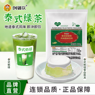 创御饮 泰式绿茶粉500g 泰国风味绿茶速溶粉咸法酪柠檬茶原料商用