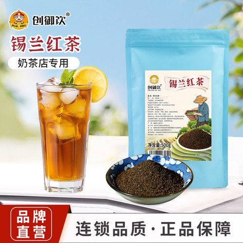 创御饮锡兰红茶500g原料商用