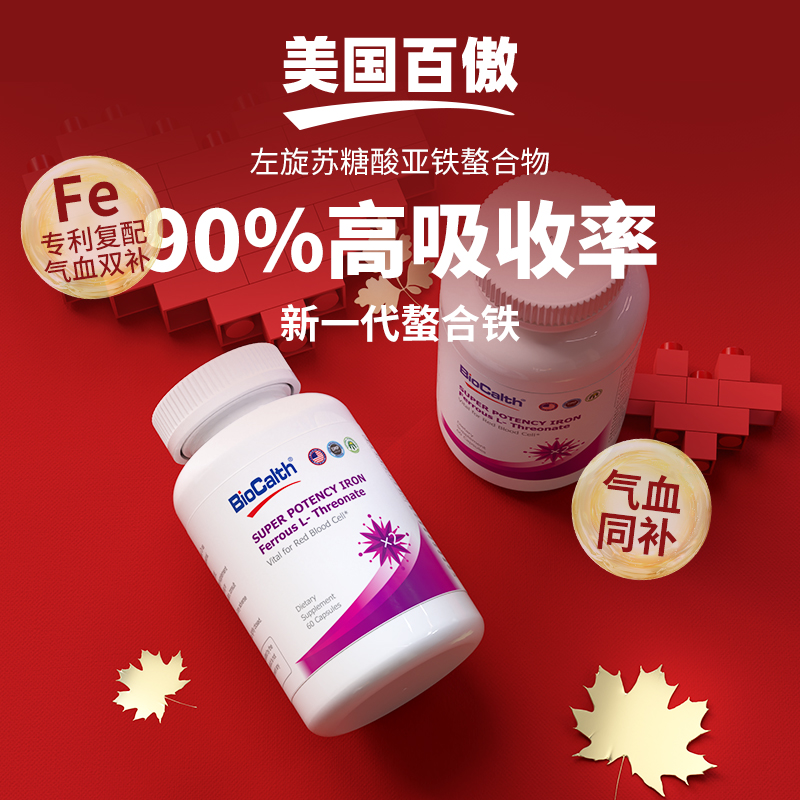 BIOCALTH美国超级铁元素补铁剂气血双补经期产后专利 60粒L小铁瓶