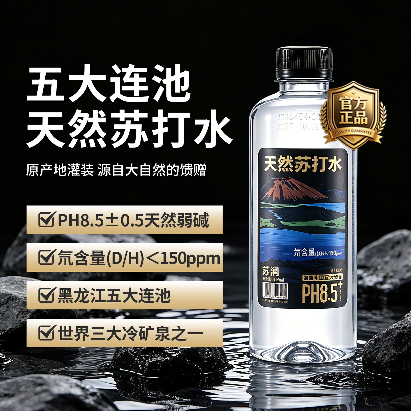 苏澜五大连池天然苏打水低氘弱碱