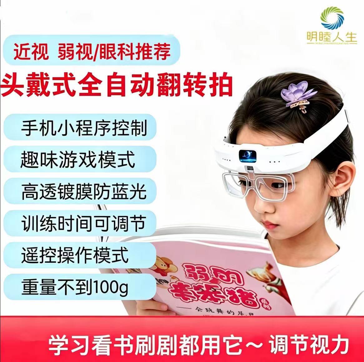 头戴智能翻转镜反转拍保护视力训练仪近视弱锻炼睫状肌调节护眼仪