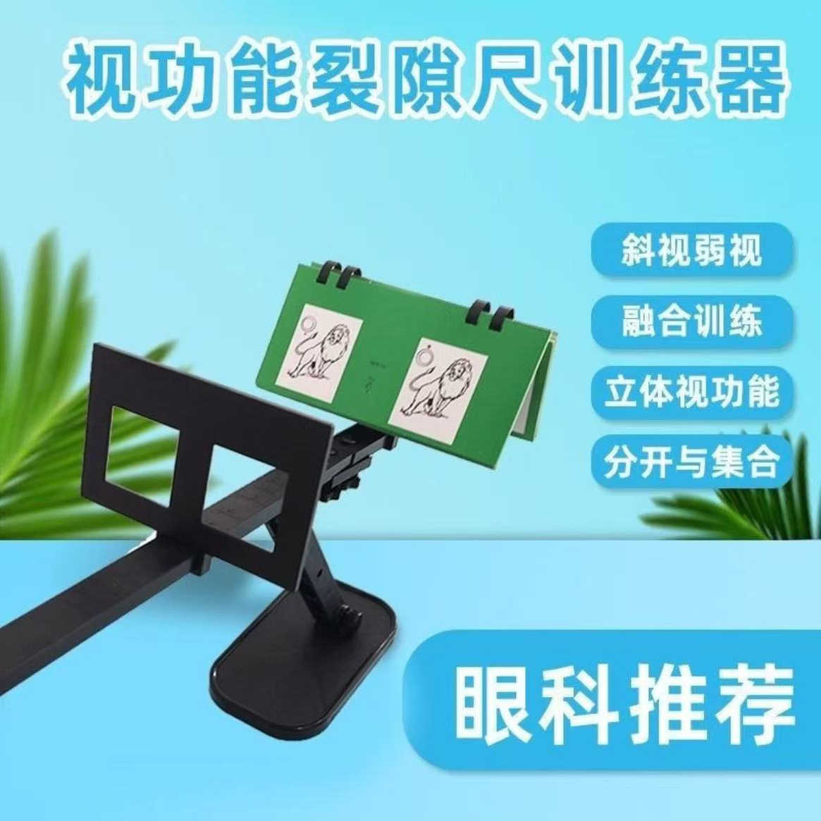 裂隙尺调节融合集合散开