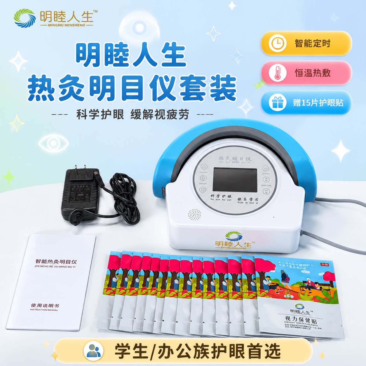 明睦人生热灸明目仪护眼仪儿童成人眼部放松视力保护眼睛