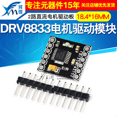 2路直流马达驱动板 2路电机驱动模块 DRV8833电机驱动模块