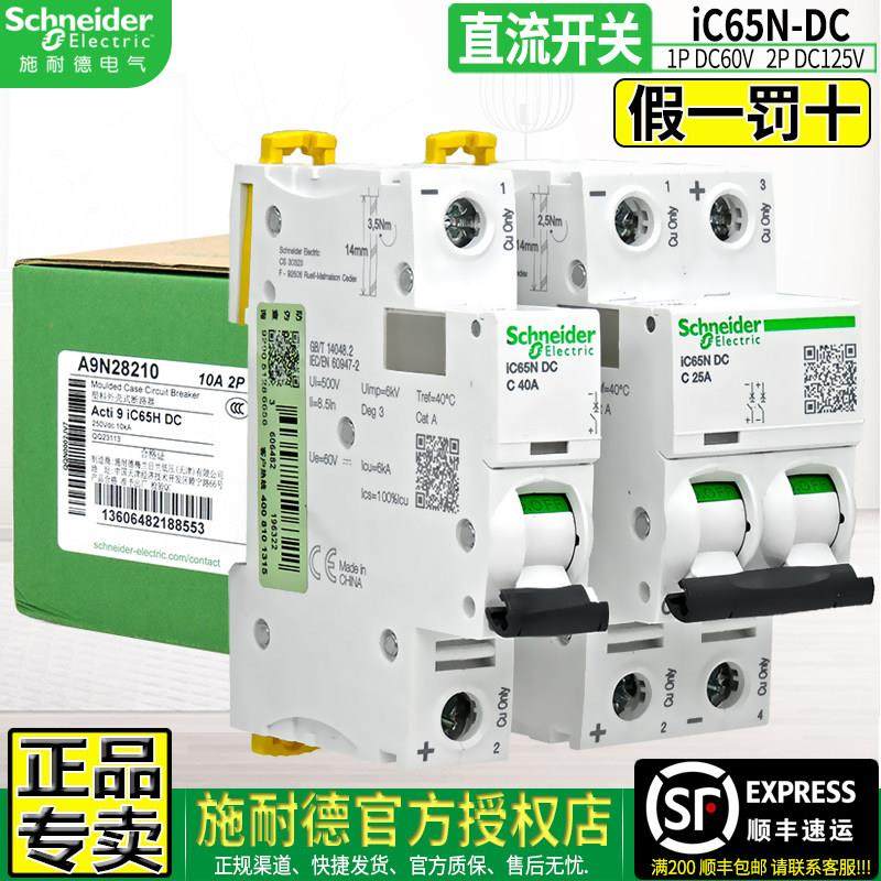 正品施耐德断路器IC65N-DC小型直流空开1 2P微断C10A 40A 20A 63A