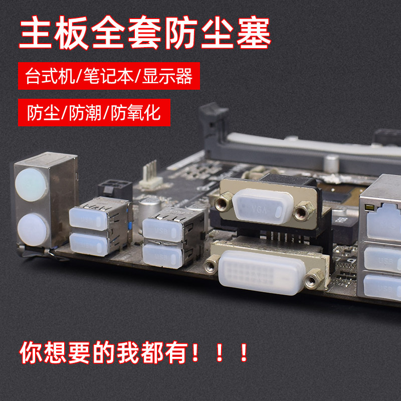 主板防尘塞USB机箱显卡网口服务器硅胶塞台式机电脑通用套餐堵头