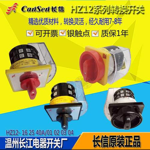 长信转换开关 HZ12-16/01 02 03 04电源通断启停25A40A四相通断4P