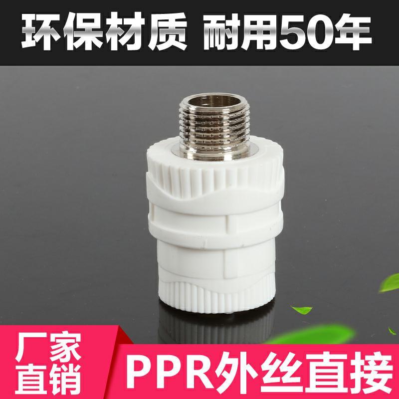 PPR外牙直接 外丝直接 PPR管配件 接头 20（4分）25 32 40 50 63