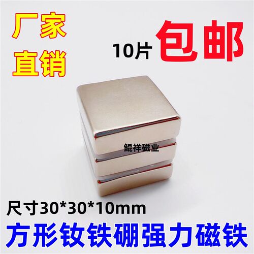 永磁正方形强力磁铁30*30*10钕铁硼吸铁石小磁钢超强磁30X30X10mm