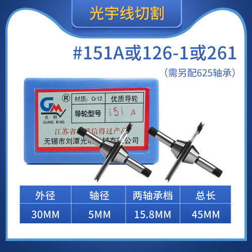 线切割配件大全光明导轮151A/261外径30总长45轴档15.8轴径5 CR12