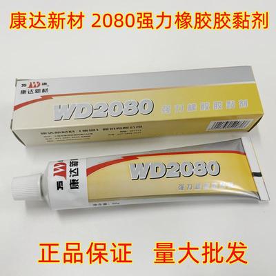 康达万达WD2080强力橡胶黏胶剂高弹性皮革塑料汽车门橡胶条软胶水