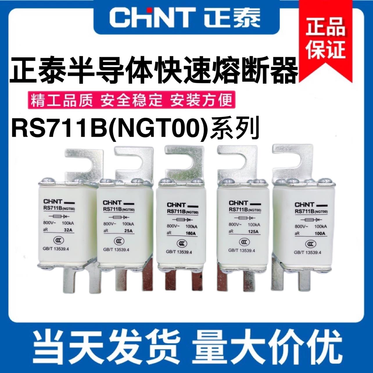 正泰RS711B NGT00 160A125A100A80A63A50A40A32A快速熔断器熔芯