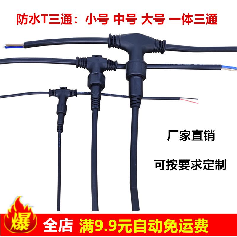户外T型灯串三通防水连接器 地暖电线接头线2-4芯电缆对接插头