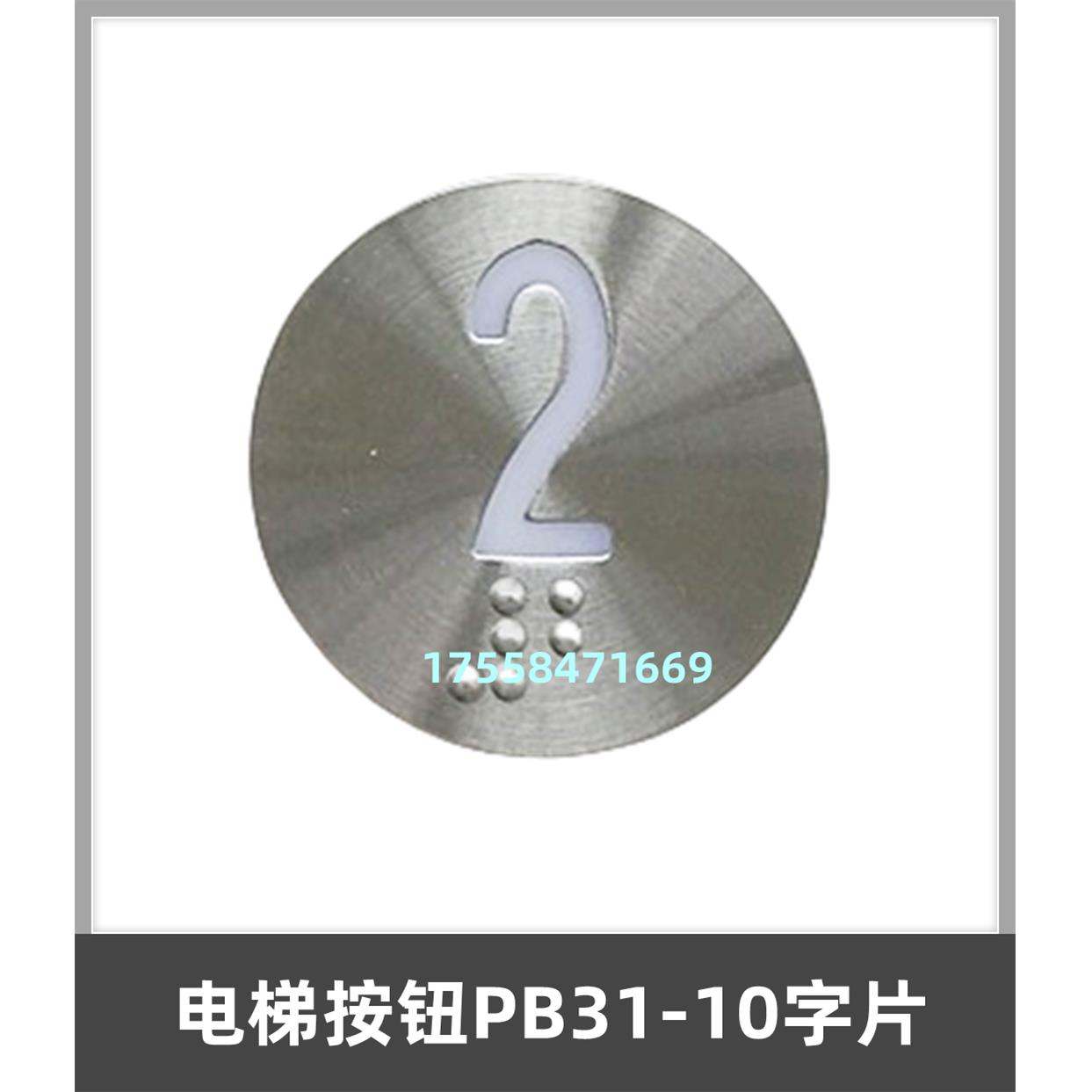 电梯配件适用于新时达电梯按钮/PB31 / PB31-10按键开关字片 贴片
