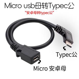 microusb母口安卓转typec接头直角弯头充电线tpc转换行车记录仪线