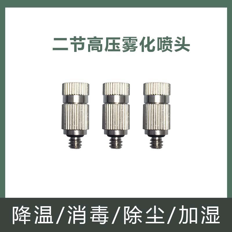 高压喷雾超细雾化微喷喷头大棚养殖消毒工地除尘厂房降温纺织加湿
