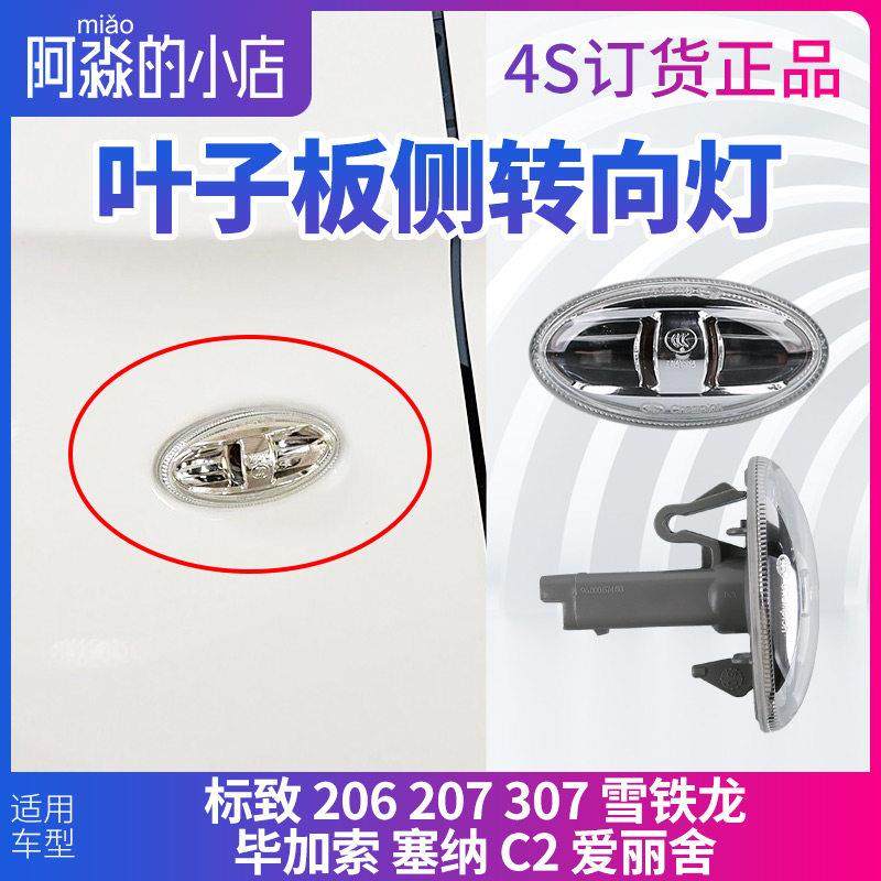 标志206标致207 307雪铁龙爱丽舍 毕加索 塞纳C2叶子板侧边转向灯,3C数码配件,USB多功能数码宝,淘宝优惠券,粉丝福利购,淘宝优惠卷