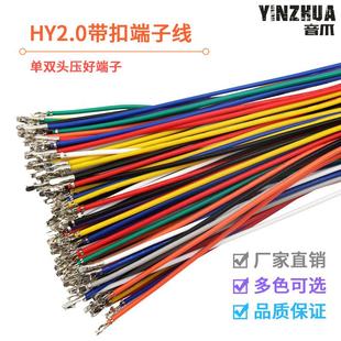 彩色线电子线26awg 间距2.0mm HY2.0mm带锁端子线 单头双头连接线
