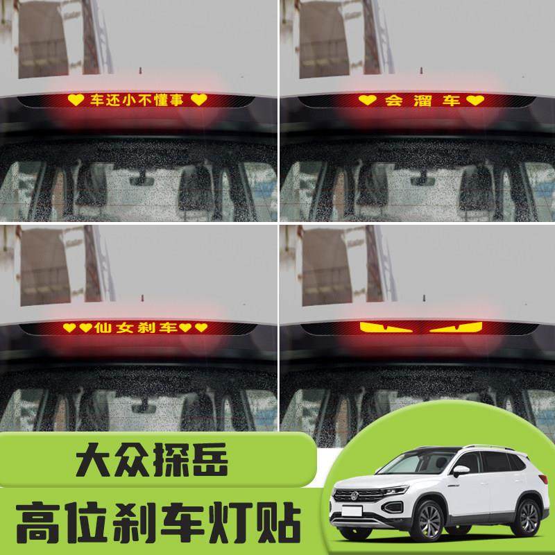 适用于福斯探岳高位刹车灯贴纸后尾灯碳纤个性贴装饰汽车贴纸,3C数码配件,USB多功能数码宝,淘宝优惠券,粉丝福利购,淘宝优惠卷