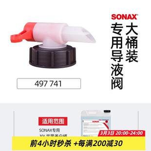 SONAX索纳克斯德国进口塑料桶阀门水箱出水口配件倒液排气阀门