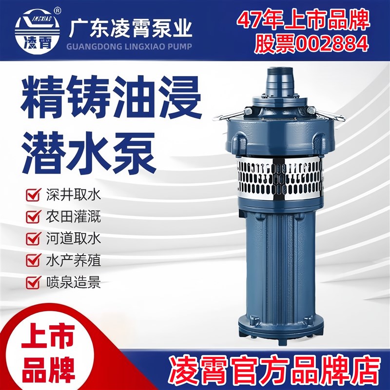 广东凌霄官方QY油浸式潜水泵三相380V大流量大口径高扬程水泵工业图片