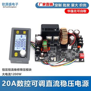 20A数控可调直流稳压电源恒压恒流维修降压模组 大电流1200W