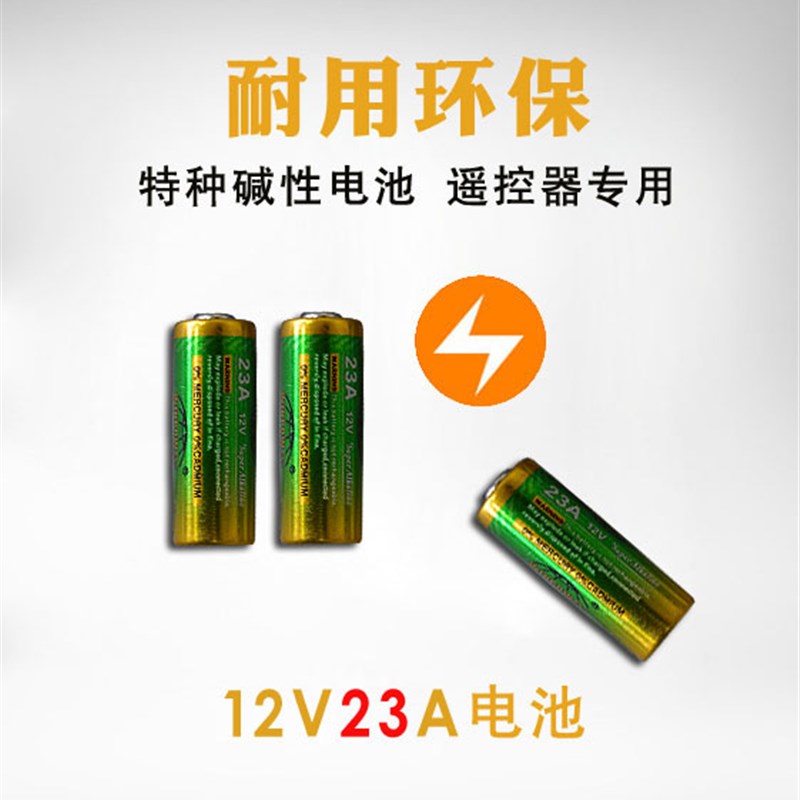 12V 23A电池 23A电池 12V电池 防盗器电池 门铃电池 23A 干电池
