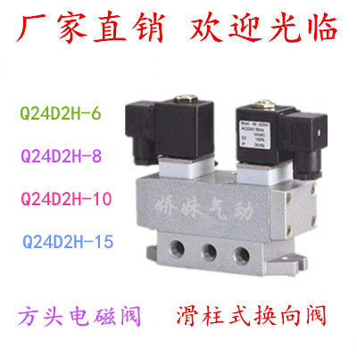 二位四通电磁阀Q24D2H-6 Q24D2H-8 Q24D2H-10 Q24DH-15双电控换向