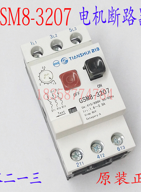 正品天水213二一三GSM8-3207电动机保护断路器整定电流1.6-2.5A