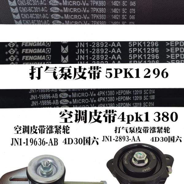 顺达凯运0适用皮带轮 涨紧4空调5ND372皮带发电机皮带凯运打气泵