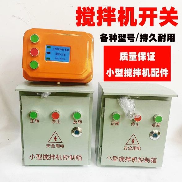 搅拌机20反转0V倒顺机开关盒38电器三小型开关盒相控制箱正v2砂浆